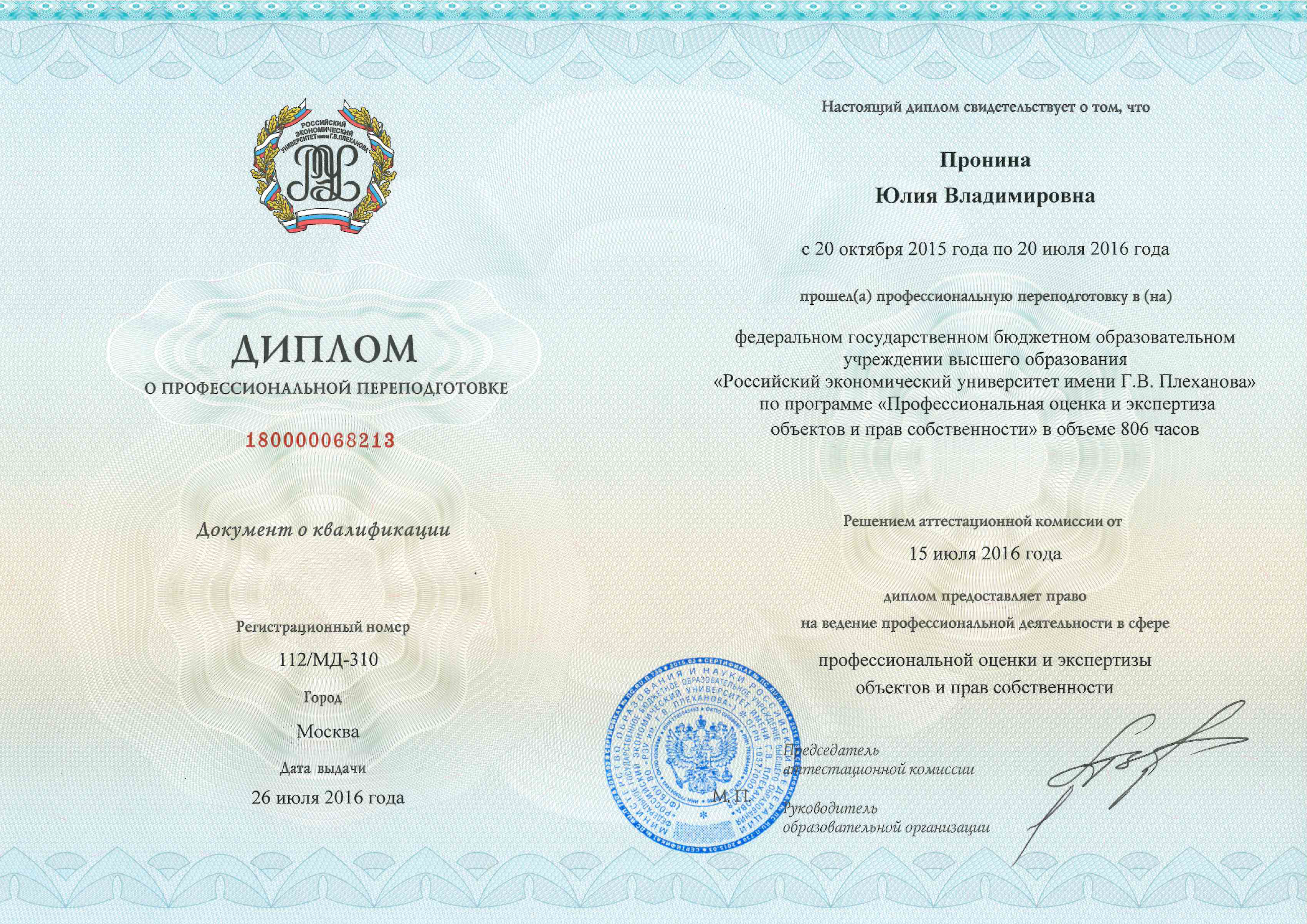 Диплом о профессональной переподготовке